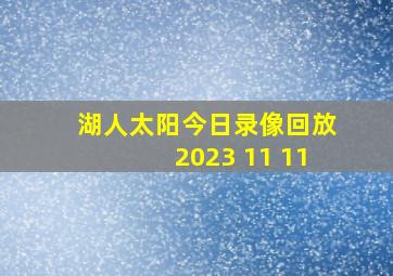 湖人太阳今日录像回放2023 11 11